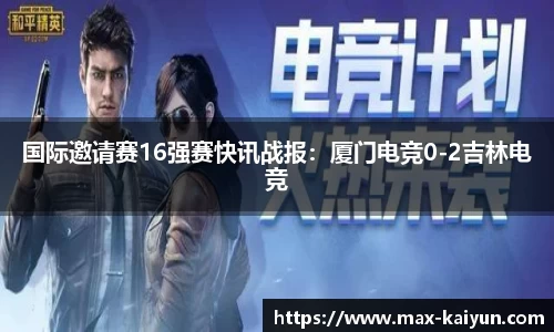 国际邀请赛16强赛快讯战报:厦门电竞0-2吉林电竞
