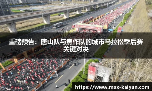 重磅预告：唐山队与焦作队的城市马拉松季后赛关键对决