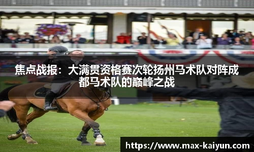 焦点战报：大满贯资格赛次轮扬州马术队对阵成都马术队的巅峰之战