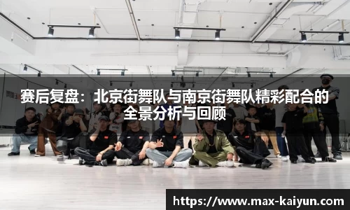 赛后复盘：北京街舞队与南京街舞队精彩配合的全景分析与回顾