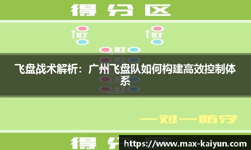 飞盘战术解析：广州飞盘队如何构建高效控制体系