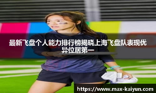 最新飞盘个人能力排行榜揭晓上海飞盘队表现优异位居第一