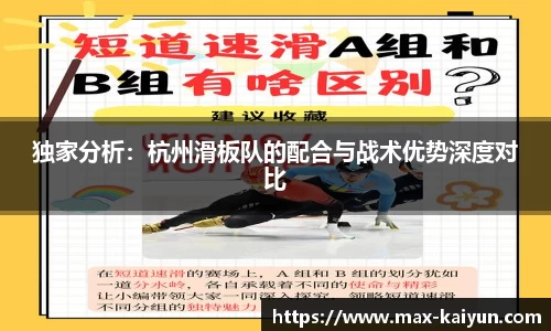 独家分析:杭州滑板队的配合与战术优势深度对比