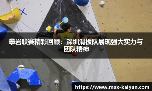 攀岩联赛精彩回顾：深圳滑板队展现强大实力与团队精神