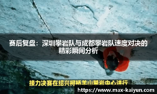 赛后复盘：深圳攀岩队与成都攀岩队速度对决的精彩瞬间分析