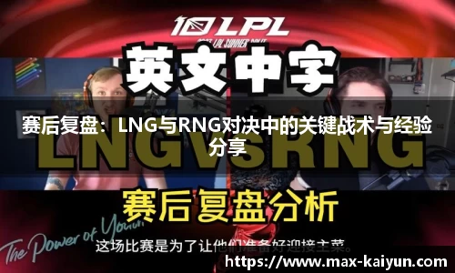赛后复盘：LNG与RNG对决中的关键战术与经验分享