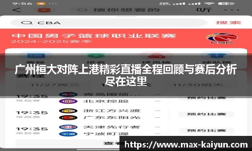 广州桓大对阵上港精彩直播全程回顾与赛后分析尽在这里