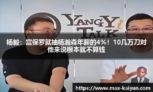 杨毅：富保罗就抽杨瀚森年薪的4%！10几万刀对他来说根本就不算钱